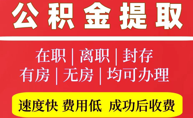 后安镇2025年公积金提取政策