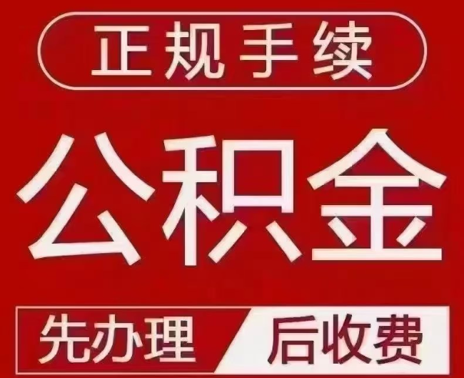 后安镇提取公积金还是公积金贷款？手续不全还能找代办吗？一文讲清！